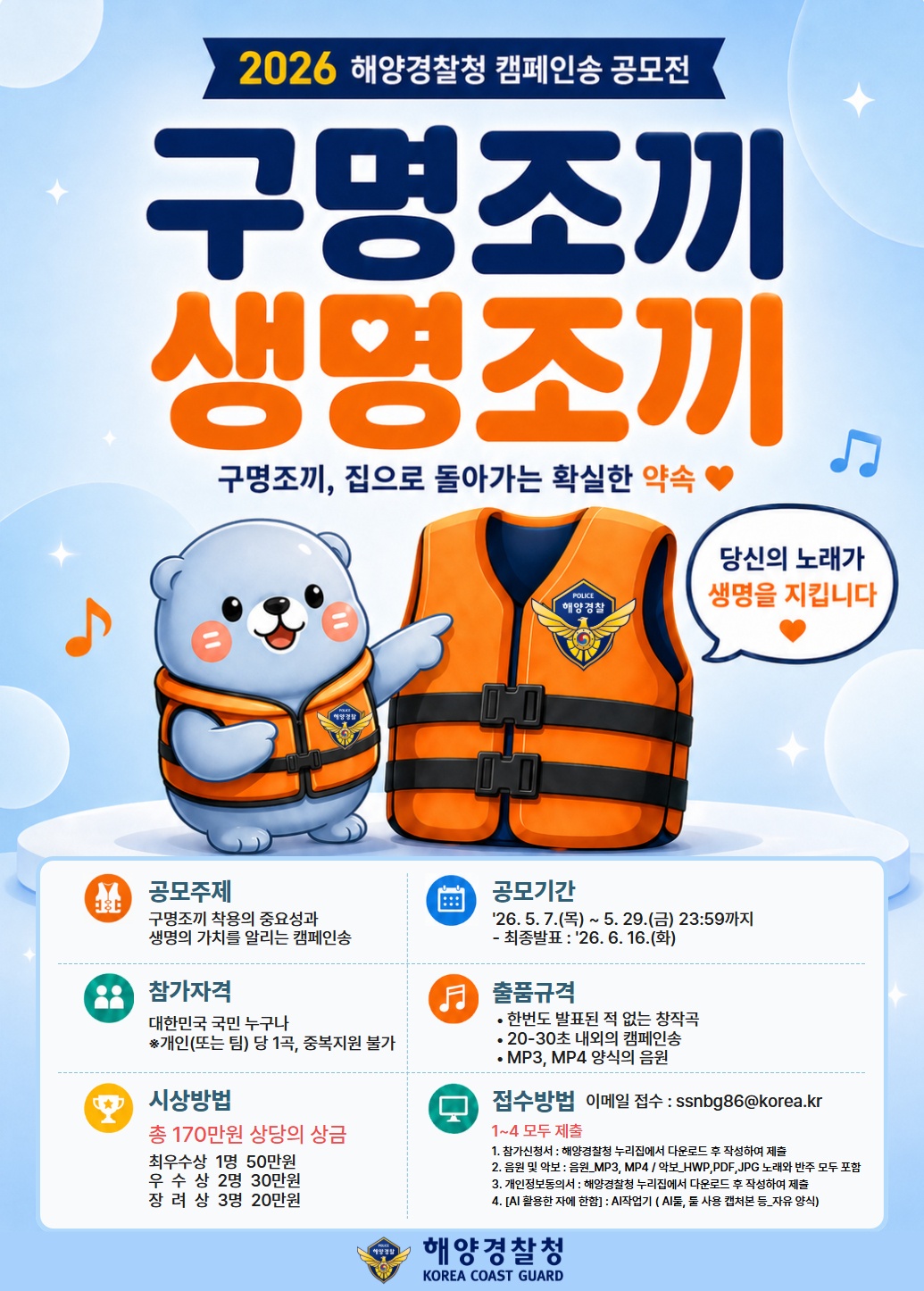 해양경찰청 [구명조끼 생명조끼] 캠페인송 공모전